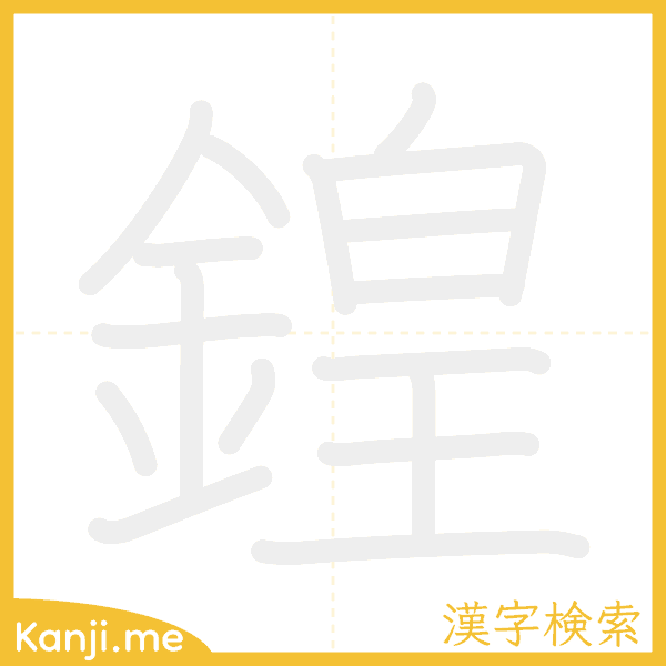 「鍠」の書き順アニメーション