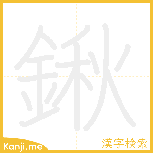 「鍬」の書き順アニメーション