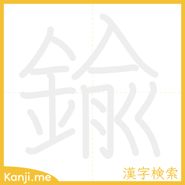 「鍮」の書き順アニメーション