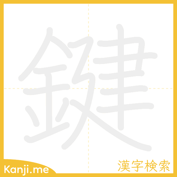 「鍵」の書き順アニメーション