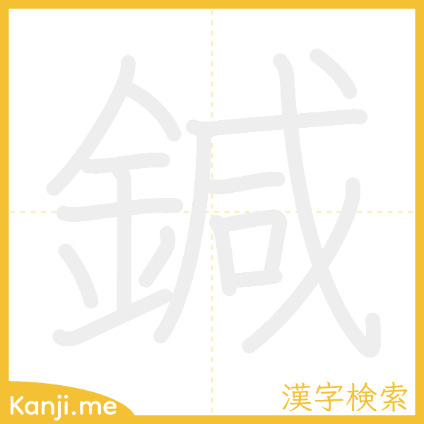 「鍼」の書き順アニメーション