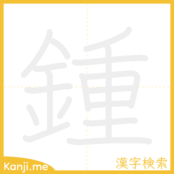 「鍾」の書き順アニメーション