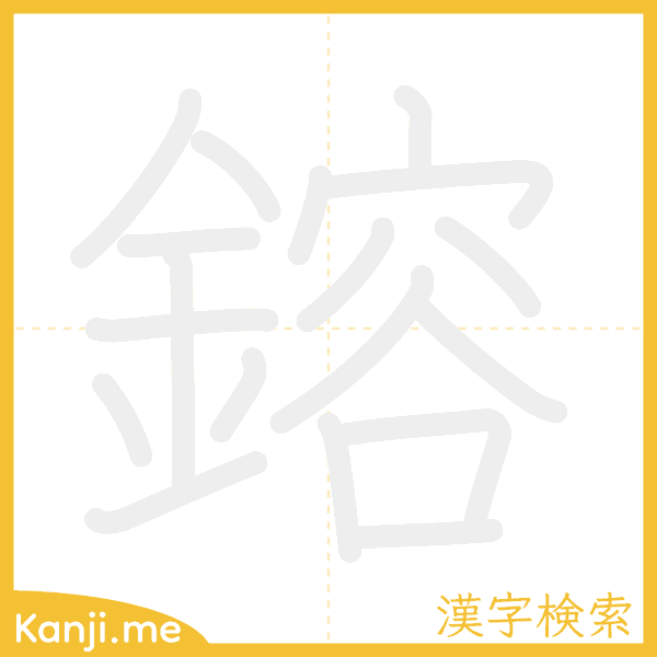 「鎔」の書き順アニメーション