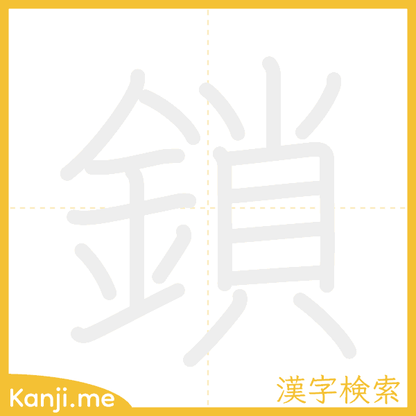 「鎖」の書き順アニメーション