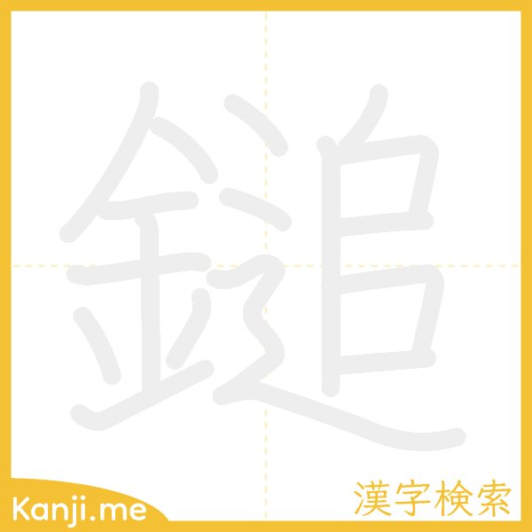 「鎚」の書き順アニメーション