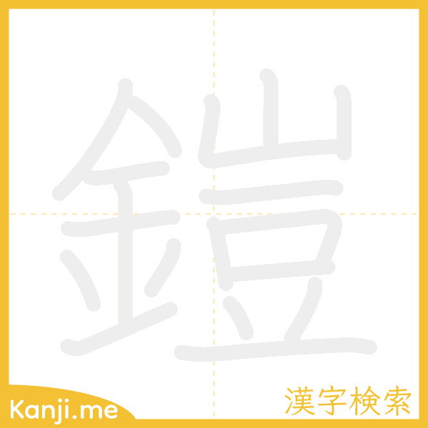 「鎧」の書き順アニメーション