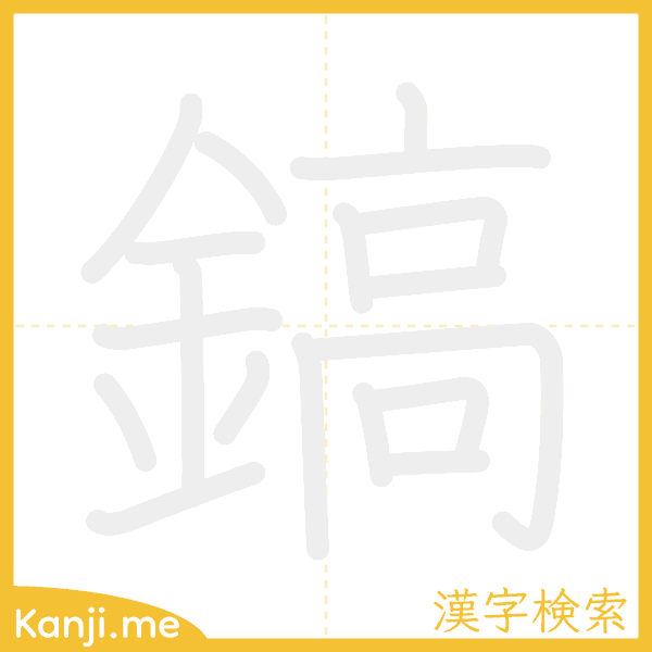 「鎬」の書き順アニメーション