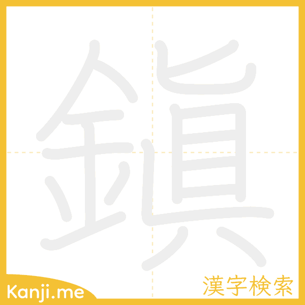 「鎭」の書き順アニメーション