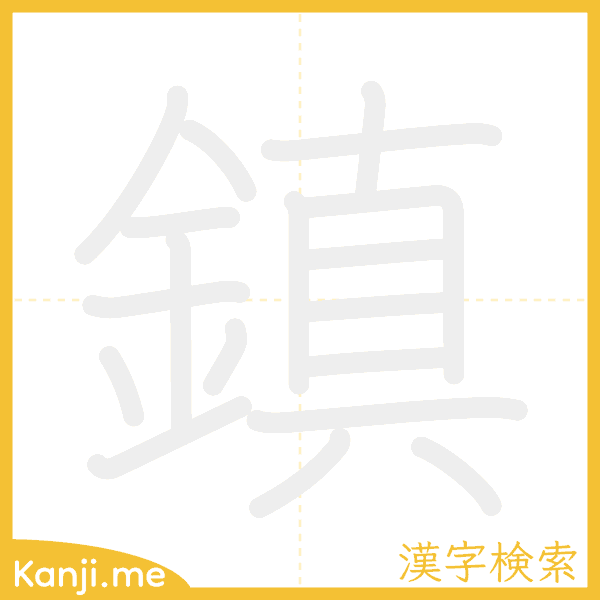 「鎮」の書き順アニメーション