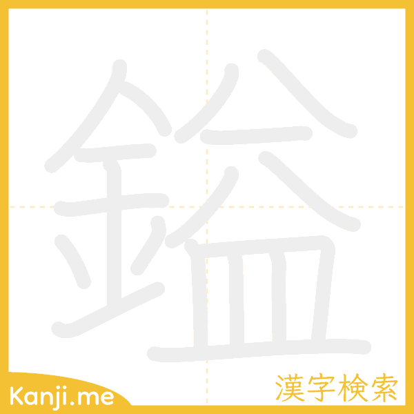 「鎰」の書き順アニメーション