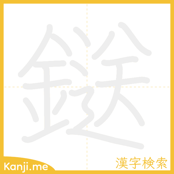 「鎹」の書き順アニメーション