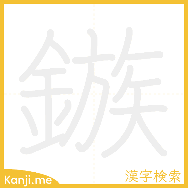 「鏃」の書き順アニメーション