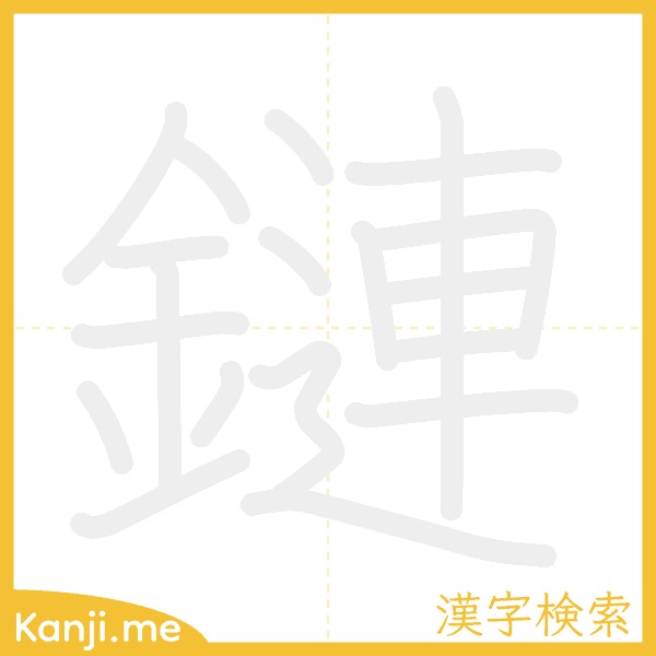 「鏈」の書き順アニメーション