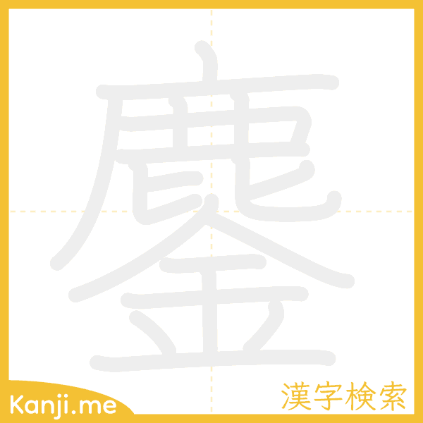 「鏖」の書き順アニメーション