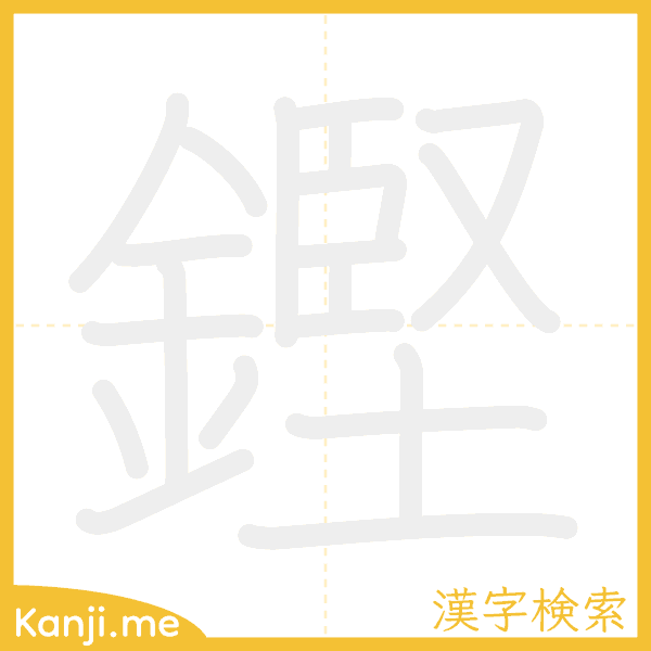 「鏗」の書き順アニメーション