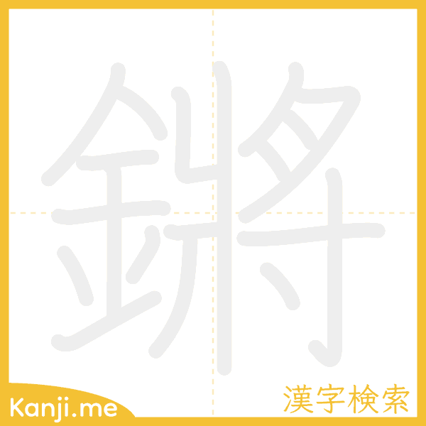 「鏘」の書き順アニメーション