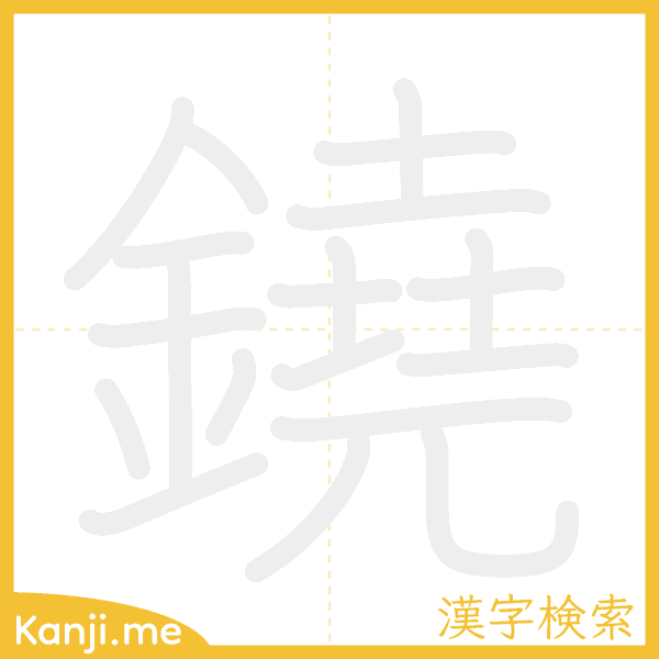 「鐃」の書き順アニメーション