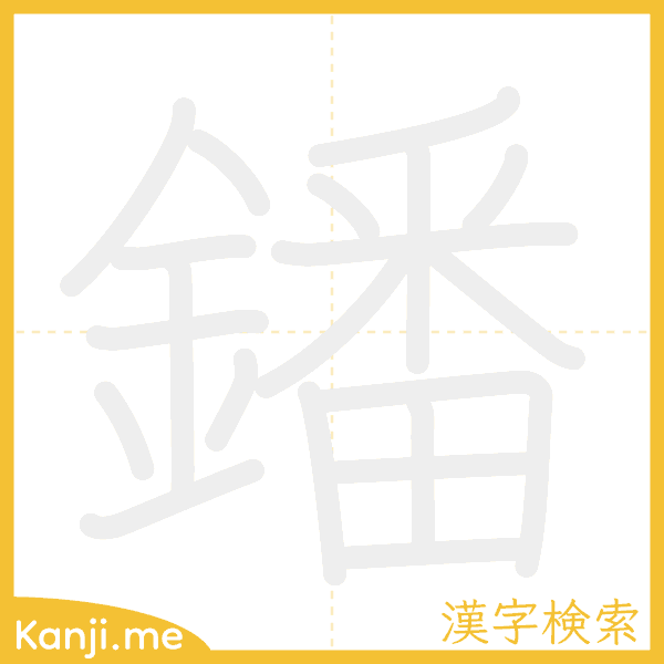 「鐇」の書き順アニメーション