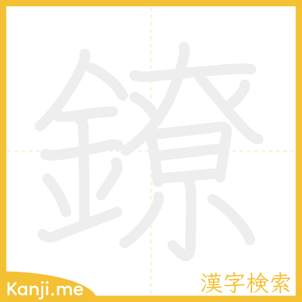 「鐐」の書き順アニメーション