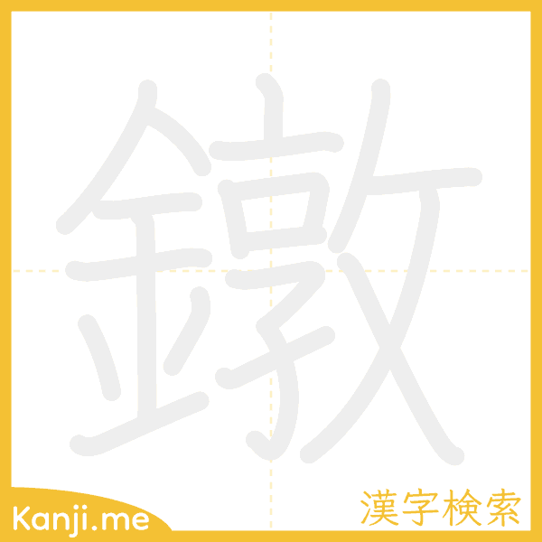 「鐓」の書き順アニメーション