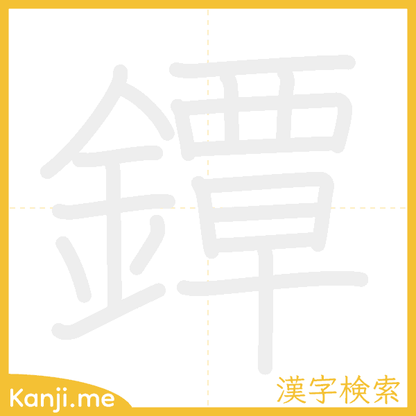 「鐔」の書き順アニメーション