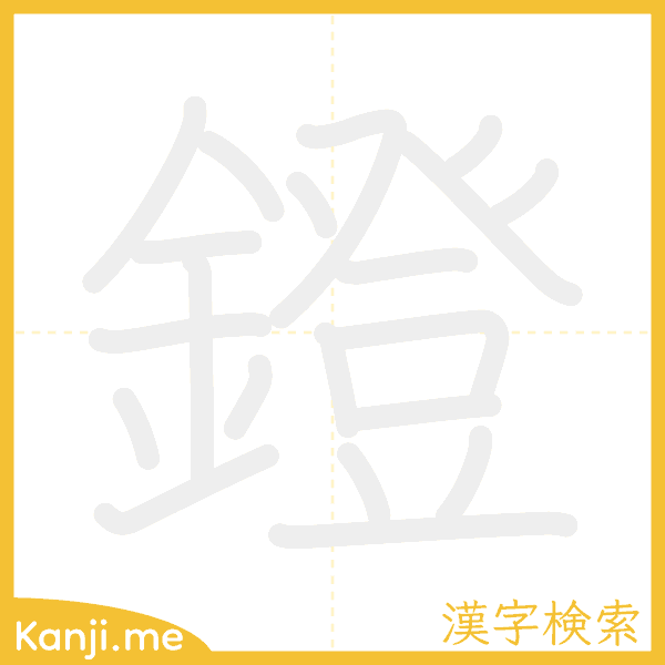 「鐙」の書き順アニメーション