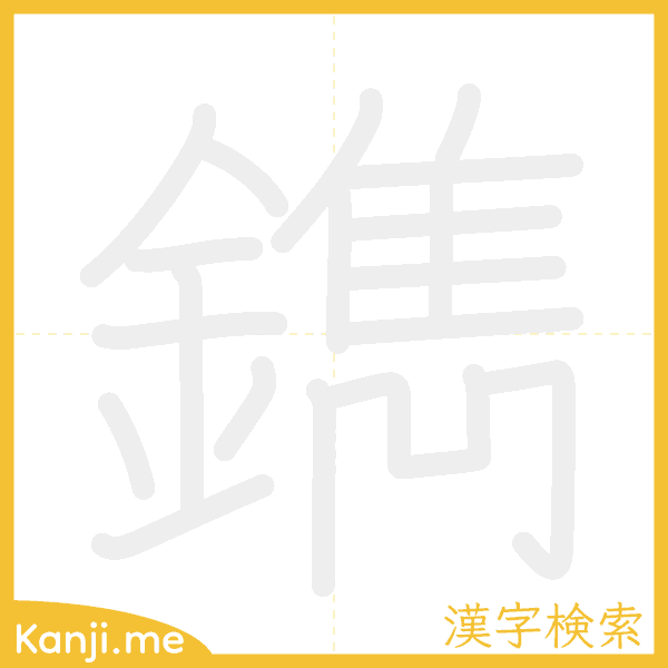 「鐫」の書き順アニメーション