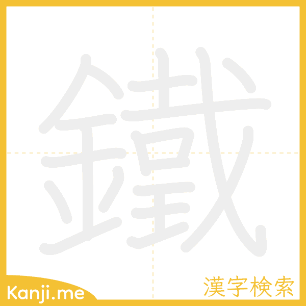 「鐵」の書き順アニメーション