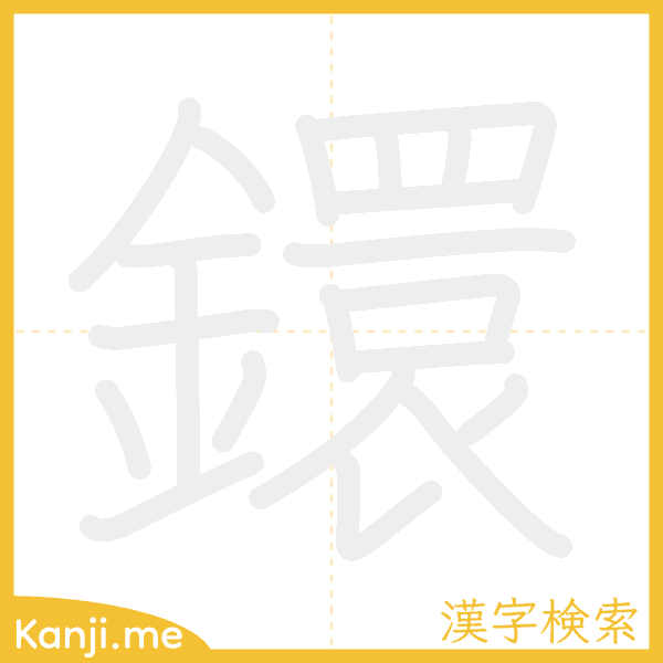 「鐶」の書き順アニメーション