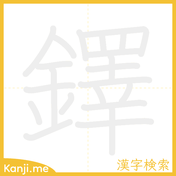 「鐸」の書き順アニメーション