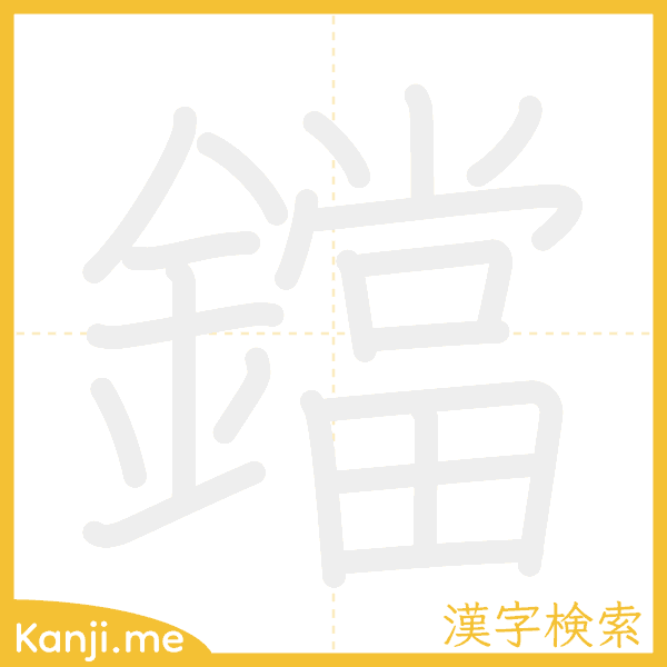 「鐺」の書き順アニメーション