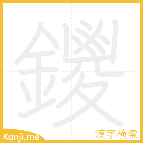 「鑁」の書き順アニメーション