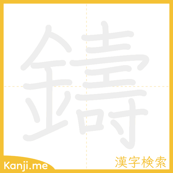 「鑄」の書き順アニメーション