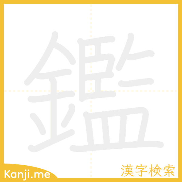 「鑑」の書き順アニメーション