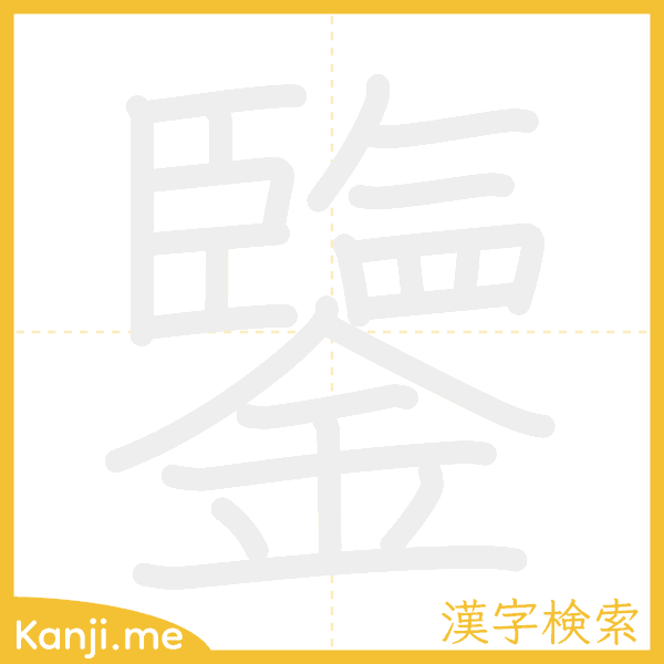 「鑒」の書き順アニメーション