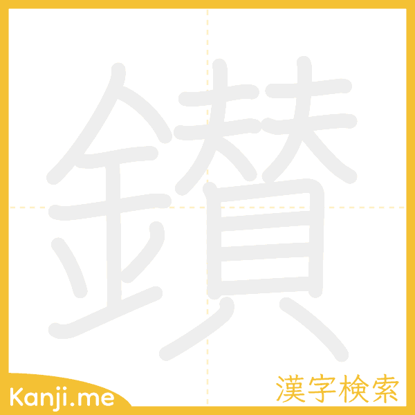 「鑚」の書き順アニメーション