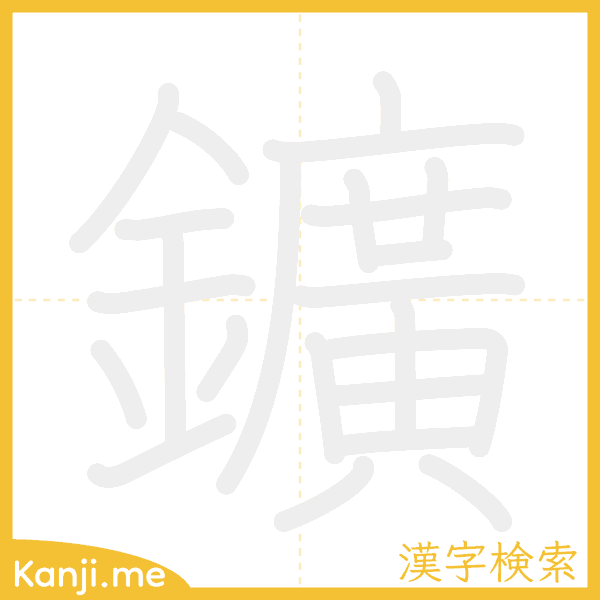 「鑛」の書き順アニメーション