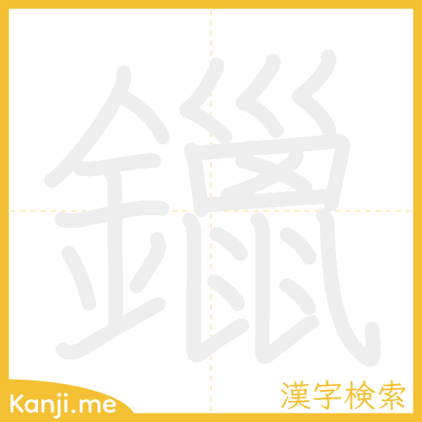 「鑞」の書き順アニメーション