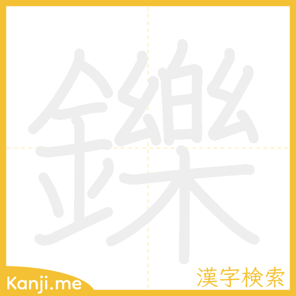 「鑠」の書き順アニメーション