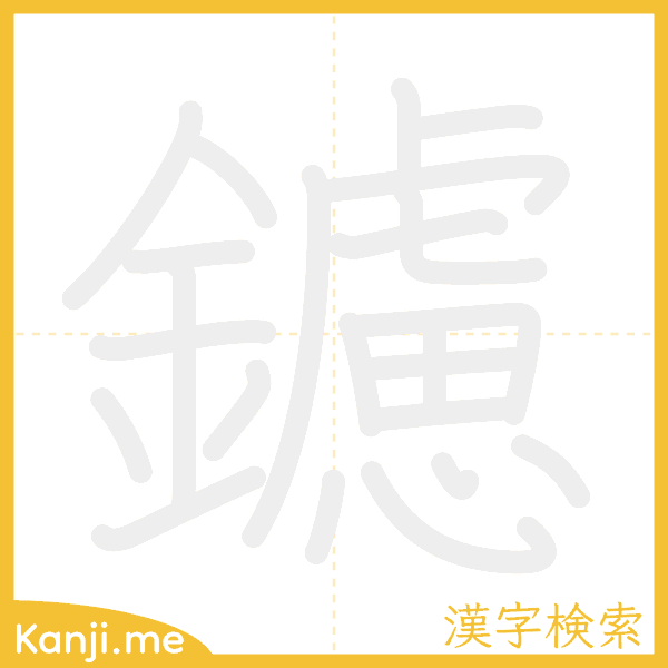 「鑢」の書き順アニメーション