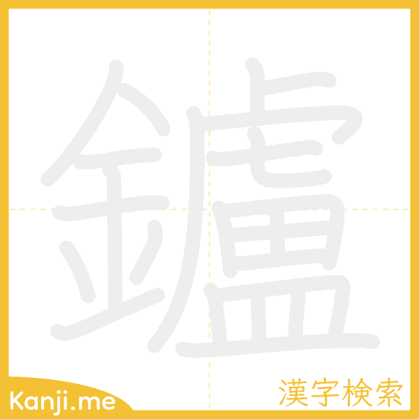 「鑪」の書き順アニメーション