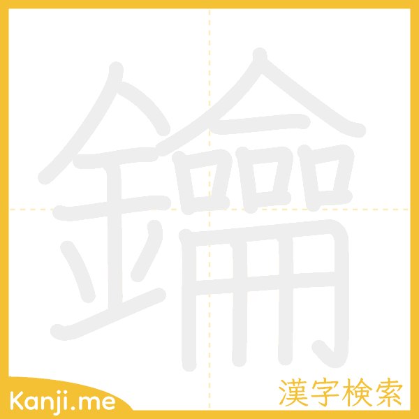 「鑰」の書き順アニメーション