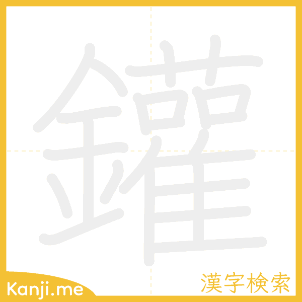 「鑵」の書き順アニメーション