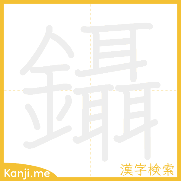 「鑷」の書き順アニメーション