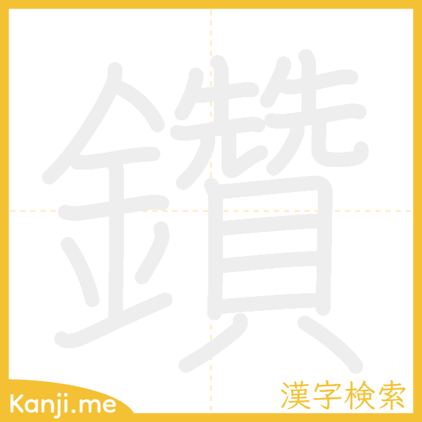 「鑽」の書き順アニメーション