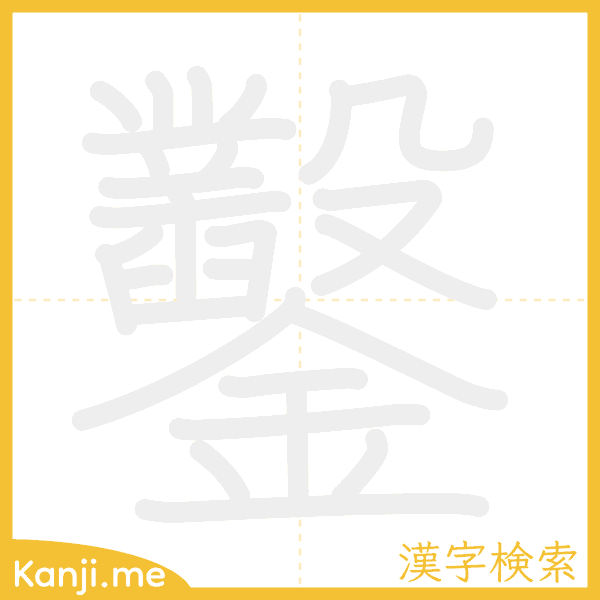 「鑿」の書き順アニメーション