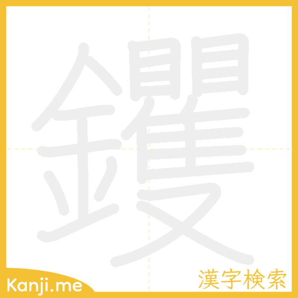 「钁」の書き順アニメーション