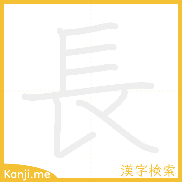「長」の書き順アニメーション