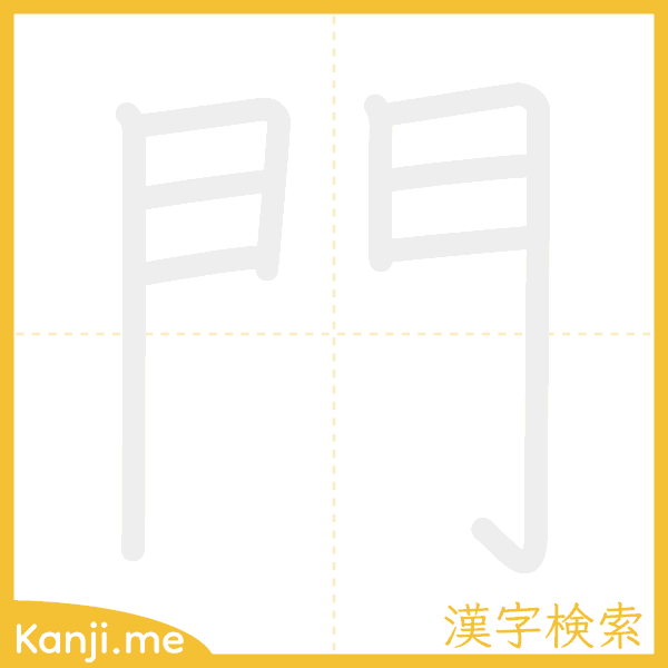 「門」の書き順アニメーション