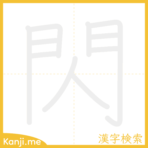 「閃」の書き順アニメーション